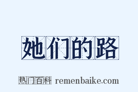 她们的路是什么意思的图片
